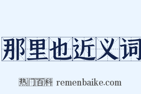 那里也近义词是什么意思的图片